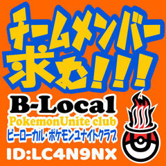 ポケモンユナイトクラブ メンバー募集(初心者～経験者)　
