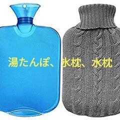 値下げ！水枕、氷水枕、湯タンポ、熱中症、生理痛、冷え性、冷房対策...