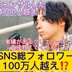 SNSコンサルティング SNS総フォロワー100万人
