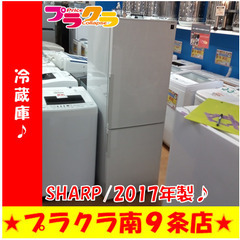 G5548　棚板一ヵ所割れ有る当店の方でテープで補正しております。　冷蔵庫　SHARP　SJ-PD27C　271L　2017年製　半年保証　送料B　札幌　プラクラ南9条店　カード決済可能