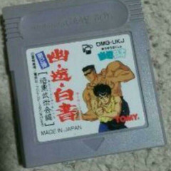200円j←←←m5-GB,幽遊白書第二弾
