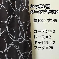 【日時・場所応相談】条件値引きあり　カーテンセット　シャボン  ...