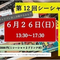 シーシャとボードゲームの集い