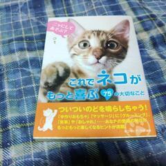 これで猫がもっと喜ぶ！75の大切なこと♪