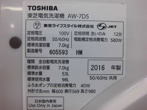 洗濯機 7.0kg 2016年製 TOSHIBA AW-7D5 東芝 全自動洗濯機 札幌 厚別店