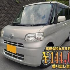 タント　車検令和6年5月25日まで　ポッキリ全込乗り出し価格　ナ...