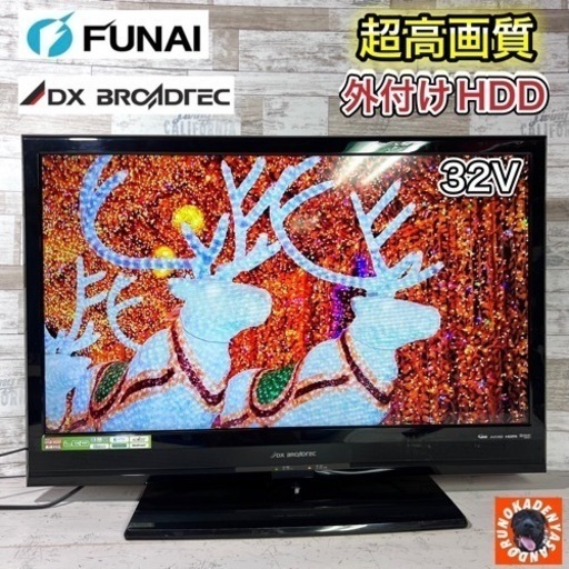 【売約済み‍♂️】DXアンテナ 薄型テレビ 32型✨ 外付けHDD⭕️ 配送可能 訳アリ破格‼️