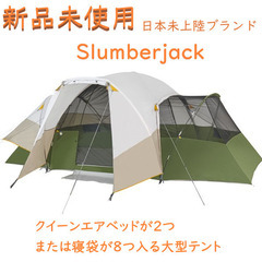 【新品未使用】テント スランバージャック Slumberjack 大型