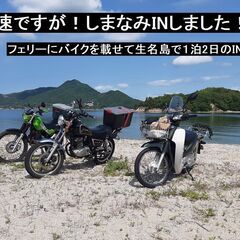 しまなみ海道専用のコミニティー【全国版】　ツーリング＆キャンプ - 友達