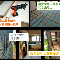 ☆DIYが趣味！　DIYに興味ある方！　DIY実施できる古民家あります。 　まずは、「DIY」について語りませんか？ - 長崎市