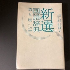 新選　国語辞典　第九版