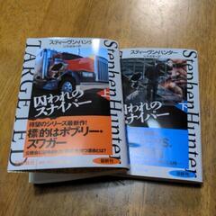 スティーヴン・ハンターの新刊です