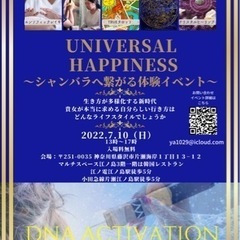 ユニバーサルハピネス〜シャンバラへ繋がる体験イベント〜