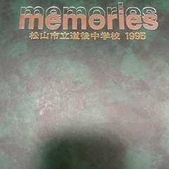 1995年松山市立道後中学校卒業アルバム第38期生