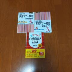 【0円】お譲りします！ビジネス実務マナー検定3級テキスト＆日商簿...