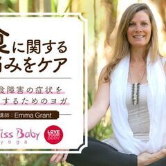 【6/21・28】摂食障害の症状を緩和するためのヨガ＆瞑想　集中...