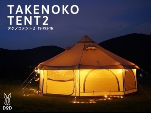 新品　dod タケノコテント2 タンカラー