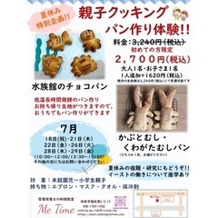 夏休み特別企画‼︎親子クッキング　パン作り体験‼︎