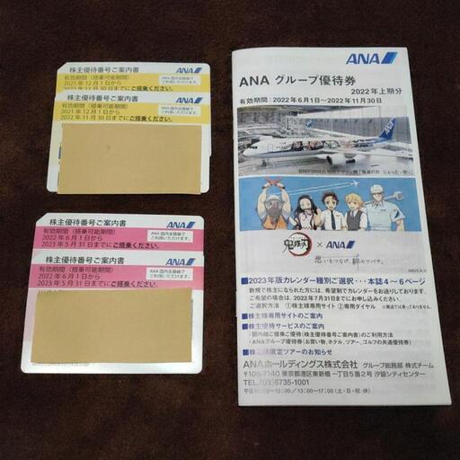 ANA株主優待券(最終値下げ)