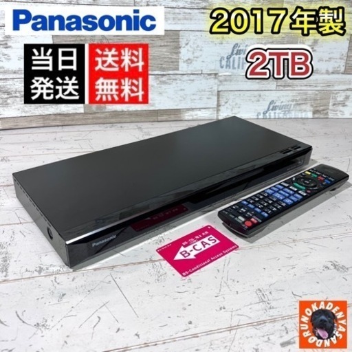【すぐ使える‼️】Panasonic DIGA ブルーレイレコーダー✨ 2017年製⭕️ 2TB‼️ 配送＆取付け無料