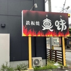 お好み焼き屋　アルバイト募集！！の画像