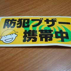 ●『防犯ブザー 携帯中！』ステッカー●