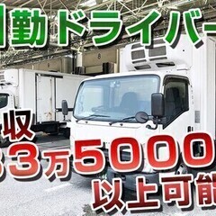 【日勤】3t車コンビニ配送！週払いOK！週3日～相談OK！年齢経...