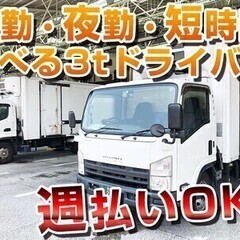 時間が選べる3t車コンビニ配送！週払いOK！週3日～相談OK！年...