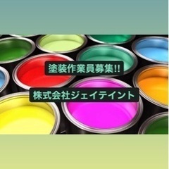 ★塗装作業員、急募！経験不問。