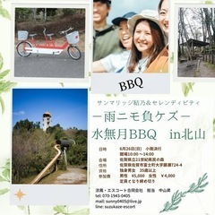 ー雨ニモ負ケズー　水無月BBQマッチングイベント　ｉｎ　北山 − 佐賀県
