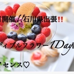 食べれる花エディブルフラワー1Day認定ライセンスの講習会のご案内の画像