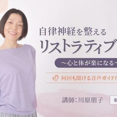 【11/18】【テーマ別】自律神経を整えるリストラティブヨガ 〜...