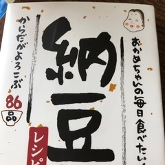 【再値下げ！】納豆レシピ本　８６品・おかめちゃん！の画像