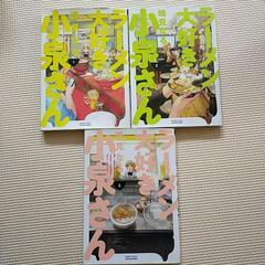 漫画　ラーメン大好き小泉さん　1〜3巻