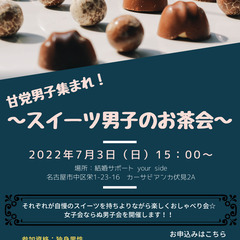 スイーツ男子のお茶会