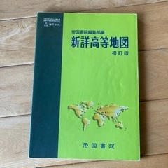 新詳高等地図