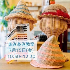 7/15(金) あみあみ教室