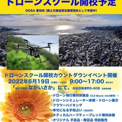 【6/19父の日】ドローンスクール@刈谷　開校カウントダウイベント