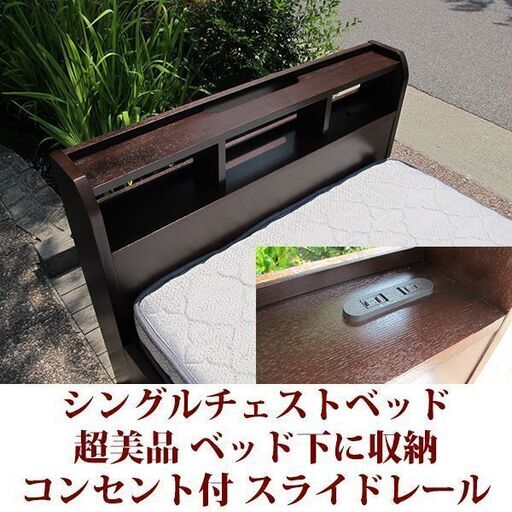 超美品 シングルチェストベッド 大収納ベッド コンセント付き スライドレール引出し スノコ 
