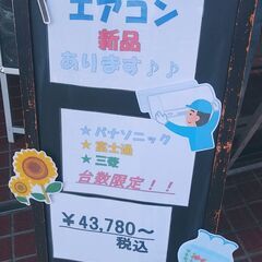 新品エアコン在庫限りです！