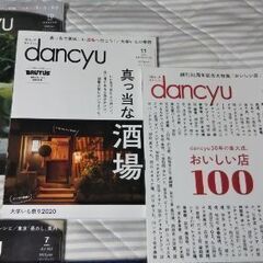 dancyu ダンチュウ 2020年7月号から12月号 の画像