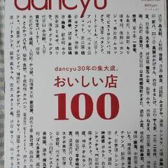 dancyu ダンチュウ 2020年7月号から12月号 の画像