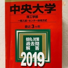 赤本　中央大学　理工学部　2019
