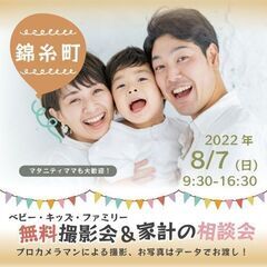 ★錦糸町★【無料】8/7（日）☆ベビー・キッズ・ファミリー撮影会♪