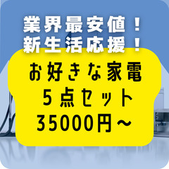 自由な組み合わせで必要な物だけを安く！激安中古家電の5点セット！特典あり（手渡し決済）