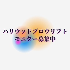 土浦市HBLモニター募集中❤️‍🔥の画像