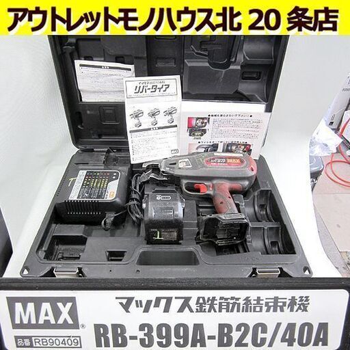 マックス リバータイヤ 鉄筋結束機 RB-399A-B2C/40Ａ バッテリ×1/充電器付き ワイヤなし MAX/札幌 北20条店