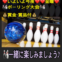 ❤️今夜❤️【急募】🎳ボーリング出来る方🎳in前橋