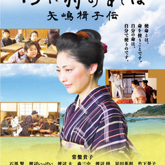 映画「われ弱ければ　矢嶋楫子伝」長崎市上映会