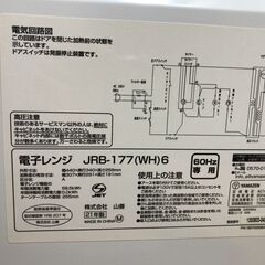 山善 JRB-177(WH)6  電子レンジ 60Hz（西日本専用） 2021年製 J06019の画像